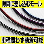 隙間に差し込むモール「メッキ」 カラーモール 内装 インテリア 【G-FACTORY ORIGINAL】 車種問わず装着可能 汎用品