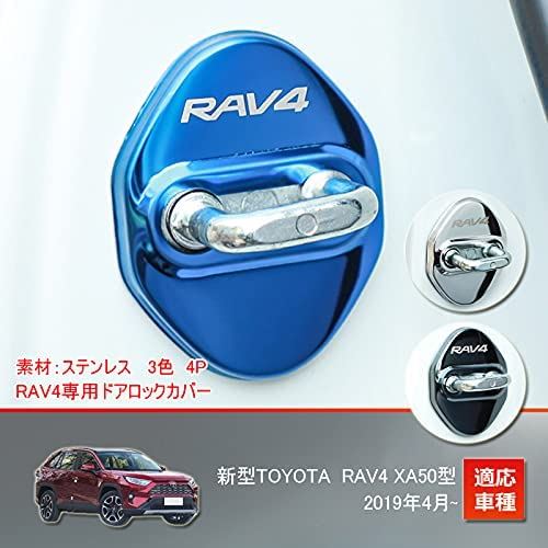 MEKOMEKO トヨタ RAV4 50系 ストライカー カバー ドアロック カバー メッキ アクセサリー 内装 パーツ 鏡面ステンレス 4P 新型 RAV4 2019年〜XA50系【ブルー】 RAV4-MSGL