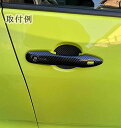 ・適合車種：カローラ セダン ツーリング スポーツ 210系(2018年式以降現行) 。トヨタ カムリ TOYOTA CAMRY 10代目 XV70系 2017年7月〜 。トヨタ 新型ハリアー 80系(2020年6月~)・細部までこだわりのあるエレガントスタイルに。センスに応えるドレスアップ・ドアハンドルにスタイリッシュで高級感のある質感を。乗り込む度に実感できるカスタムパーツです。光沢が描きだす気品を感じさせる印象派パーツ。大切なマイカーのドアノブをひっかきキズなどから守ります ♪・車種専用設計のためフィット感良好☆ 裏面付属の専用両面テープで簡単に貼り付けできます。・【素材】：ABS樹脂製 カーボン調　4Pセット※在庫更新のタイミングにより、在庫切れの場合やむをえずキャンセルさせていただく可能性があります。ご了承のほどよろしくお願いいたします。※在庫更新のタイミングにより、在庫切れの場合やむをえずキャンセルさせていただく可能性があります。ご了承のほどよろしくお願いいたします。
