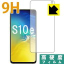 PDA工房 Galaxy S10e 9H高硬度[光沢] 保護 フィルム [前面用] 日本製