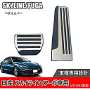 Hearsheng 日産 フーガ(Fuga)Y51系(2009年11月~) スカイライン(Skyline) V37系(2014年2月~)専用高品質ステンレス材質フット ペダルカバー，内装 カスタム ドレスアップ 防キズ ...