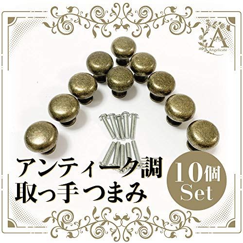 【Angelicate】取っ手 つまみ 10個セット アンティーク 金具 引き出し 箪笥 アイアン ノブ (中（直径24mm×25mm）)