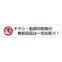 チラシ・勧誘印刷物の無断投函は一切お断り! 高耐候性ステッカー 30X150mm ヨコ型 ヨコ型 1枚入り