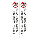 チラシ・勧誘印刷物の無断投函は一切お断り! 高耐候性ステッカー 150X30mm タテ型 2枚組