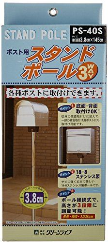 グリーンライフ(GREEN LIFE) ポスト用ポール ステンレスポストポールφ38mm3本継ぎポスト用ポール 3.8×145.0×3.8cm PS-40S ホワイト