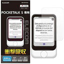 エレコム POCKETALK ポケトーク S 用 液晶保護フィルム 衝撃吸収 反射防止 日本製 PM-PKTSFLP