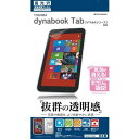 ラスタバナナ dynabook Tab（ダイナブック タブ） VT484シリーズ用液晶保護フィルム 高光沢フィルム P534VT484