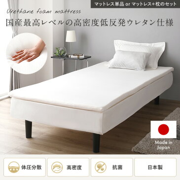 【日本製】 低反発 マットレス 【シングル&まくらセット】 98×198cm 抗菌 体圧分散 高密度 敷き布団 寝具【代引不可】