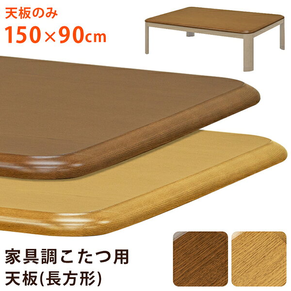 こたつ 天板 約150×90cm 長方形 ブラウン 家具調こたつ用天板 こたつ本体別売 リビング ダイニング インテリア家具【代引不可】 [2]