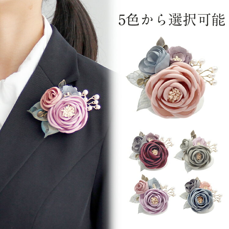 【改装閉店SALE】 コサージュ ブローチ 花 五種類 パール コサージュ キレイ ブローチ カジュアル パーティー プレゼント ギフト フォーマル 普段使い セレモニー お呼ばれ 入園式 入学式 卒園式 卒業式 記念日 結婚式 冠婚葬祭