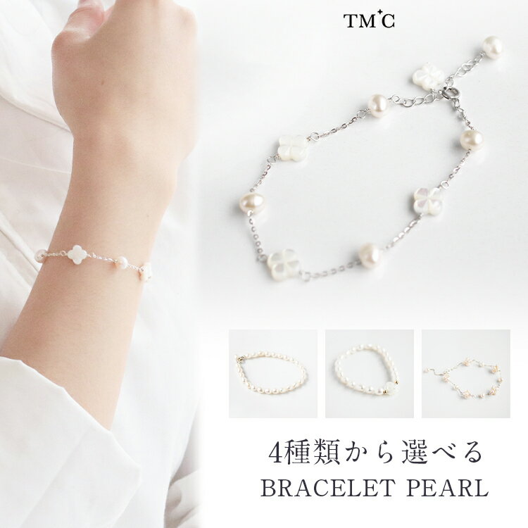8種類 ブレスレット パール ブレスレット 淡水パール ブレスレット 真珠 ブレスレット 本真珠 ブレスレット バロック ブレスレット 上品 大人 おしゃれ 可愛い レディース お呼ばれ 入学式 入園式 卒業式 卒園式 結婚式 記念日 誕生日 同窓会 成人式