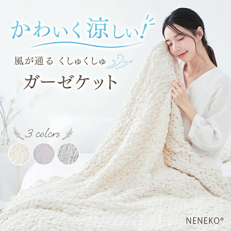 楽天市場】ガーゼケット くしゅくしゅの通販