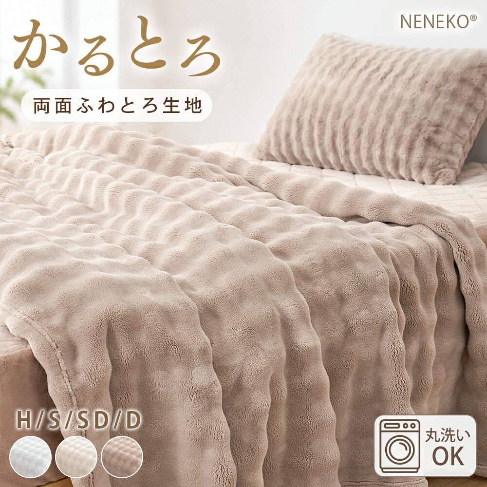 毛布 ポコポコ ふわとろ毛布 毛布 シングル 厚手 毛布 セミダブル 毛布 ふわとろ 毛布 冬用 ブランケット モコモコ …