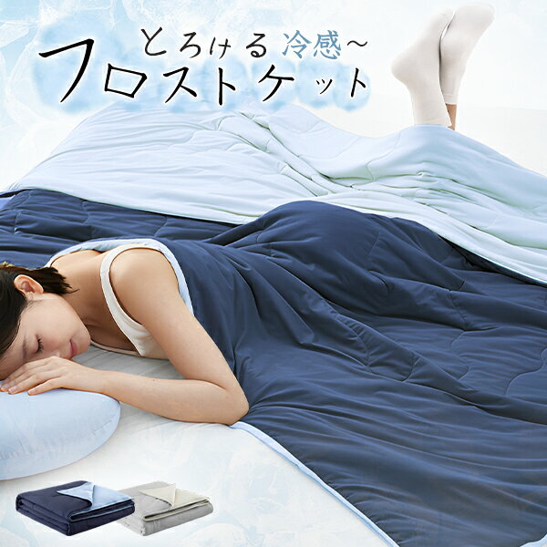 フロストケット ひんやり 掛け布団 ひんやり 布団 夏布団 ひんやり 冷たい布団 ひんやり掛け布団 ブランケット 夏用 ひんやりケット 接触冷感 冷感 布団 夏布団 冷感 掛け布団 冷たい 布団 ひんやり 肌掛け布団 冷感ブランケット 布団 冷たい 冷感 qj