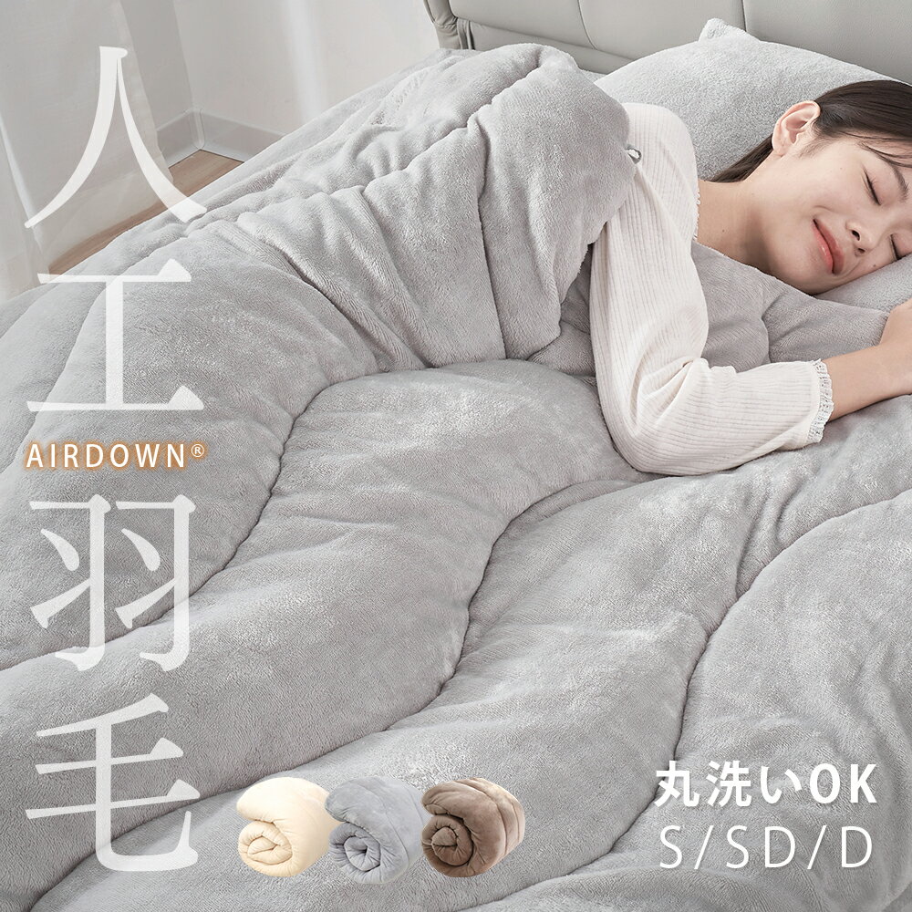 セール延長10％クーポン 人工羽毛 掛け布団 シングル 冬用 掛け布団 冬 洗える 掛け布団 冬 暖かい シンサレート 掛け布団 冬用 掛け布団 セミダブル 冬 掛け布団 ダブル 冬用 掛け布団 冬 シングル 毛布布団 掛け布団 軽い 暖かい かけ布団 掛布団 カバー いらないのサムネイル