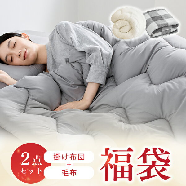 福袋 2026 福袋 布団 掛け布団 毛布 カラーお任せ 毛布 福袋 来客用布団 掛け布団 シングル 布団 シンサレート 掛け布団 毛布 シングル 暖かい 冬用 ブランケット ひざ掛け もこもこ 毛布 暖かい 洗える毛布 掛布団 シングル かけ布団