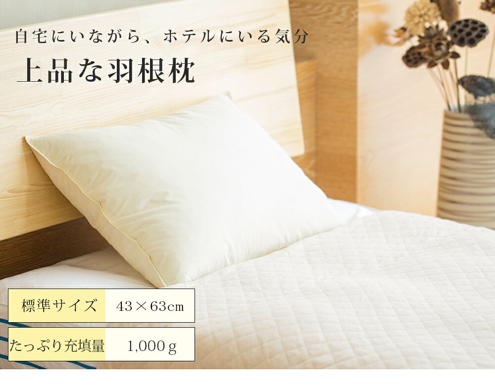 ＼50%OFFクーポン／ 羽毛枕 羽根枕 枕 43×63cm 敬老の日 早割ひ 敬老の日 ギフト 羽根まくら 羽枕 まくら 43×63cm 羽根 枕 ホテル仕様 フェザー 枕 羽毛 まくら 天然素材100％ 快適 まくら ふんわり 無印 枕 羽毛 枕 おすすめ 快眠枕 安眠枕 NENEKO tmc-shop1-10001236 IORI living サンプル画像2