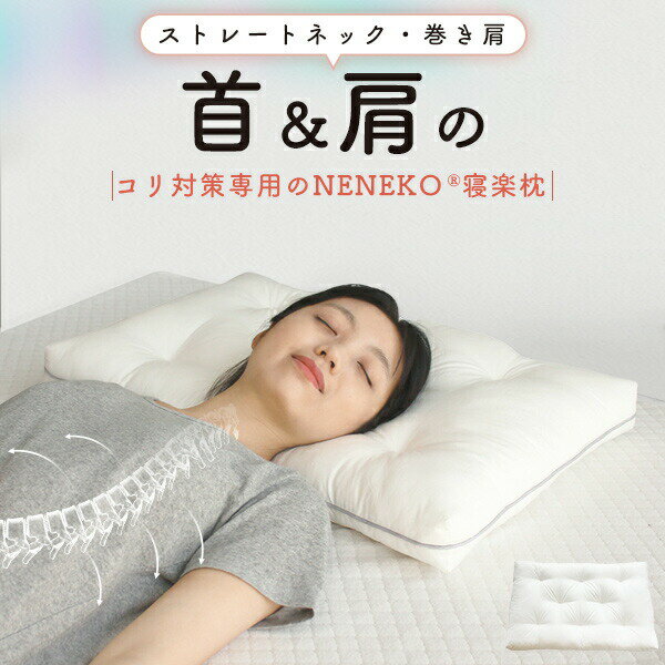 62%OFFクーポン 敬老の日ギフト 孫 敬老の日 プレゼント 孫 枕 低め 枕 肩こり 首こり 枕 ストレートネック 枕 低め 柔らかめ 安眠枕 健康まくら 健康枕 いびき防止 母の日 父の日 敬老の日プレゼント 敬老の日 プレゼント 孫から NENEKO qj