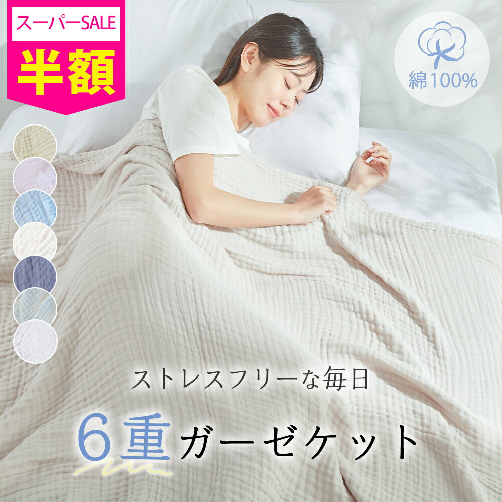 【59%OFF】 ガーゼケット シングル タオルケット ガーゼタオルケット ブランケット 夏用 ガーゼケット ..