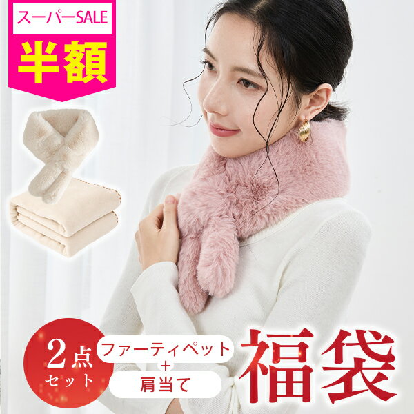 SS半額 福袋 2026 人気冬ギフト おしゃれ ティペット マフラー レディース 小さめ ふわふわ 肩当て 肩..