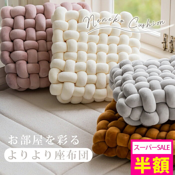 SS半額 クッション かわいい クッション おしゃれ クッション もちもち 座布団 椅子用 座布団 かわいい..