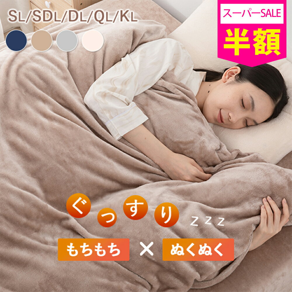 メーカー希望小売価格はメーカーカタログに基づいて掲載しています羽毛布団カバー あったか 羽毛布団カバー 暖かい 布団カバー 冬用 掛け布団カバー シングル あったか 掛け布団カバー 暖かい 布団カバー シングル 冬 布団カバー 冬 掛け布団カバー 冬用 毛布にもなる カバー 掛け布団カバー 冬 掛け布団カバー セミダブル 冬 掛け布団カバー ダブル クイーン キング 布団カバー セミダブル 布団カバー ダブル 羽毛布団 カバー あったか 寒い日もふんわりとランネル素材で実現 フランネルの柔らかさと高い保温性で、肌触りはふんわり快適。 特殊な起毛加工で繊維に空気を含み、暖かさを長時間キープします。 1枚で毛布と掛け布団カバーの役割を果たし、寒い冬の夜もこれ1つで快適にお過ごしいただけます。 さらに、一年を通して使える便利さと、高いコストパフォーマンスも魅力です。 軽くて扱いやすいフランネルの掛け布団カバー。その暖かさと快適さをぜひ体感してください！ キメの細かい高密度フランネル生地 高密度フランネル仕様のマイクロファイバー素材を採用。 繊維が密集しているため、一般的なマイクロファイバーよりも柔らかく、シルクのようになめらかな肌触りと上品な光沢感が特長です。軽量でありながら、しっかりと暖かさを保つ優れた保温力を発揮します。 さらに、湿気を吸収しやすく速乾性にも優れているため、一晩中快適にお使いいただけます。 極上の柔らかさ てまひまかけた仕上げ加工でふんわり柔らかさ 極細繊維を丁寧にほぐし、繊維を細く伸ばして毛並みを整える工程を4回繰り返し、最後に熱風でさらにふんわり仕上げています。柔らかな質感と、ふわふわのボリュームを実現。 肌触りが非常にやわらかで、敏感肌の方でも安心して使用できるのがポイントです。 一度使えば心地よさに驚き、毎日手放せなくなる。 極上の暖かさ 「暖かさ」を逃がさない 非常に細かな繊維を高密度で織り上げたマイクロファイバー素材を使用。暖かく柔らかな感触で、まるで毛布に包まれているような快適さを実現します。さらに、毛布と掛け布団カバーの役割を兼ね備え、これ1枚で温かい睡眠環境を整えられます。寒い冬の夜にもぴったりで、高い保温性がぬくもりを長時間キープします。 極上の「プレミアムマイクロファイバー」 シルクより細い繊維で、極上の肌触り 繊維の細さは、なんと髪の毛の1／200。従来のマイクロファイバーの1／2と超極細で、高級天然繊維シルクと比べても格段の細さ。それは、今までに体感したことのないような、滑らか＆柔らかな質感。毛玉にもなりにくく、極上プレミアムな感触がずっと続きます。 「空気の壁」がぬくもりを逃しにくい 高密度マイクロファイバーが暖かい空気を逃さず、優れた保温性を実現。細かな繊維一つ一つの間に空気をたっぷりと含むことで、暖かい空気の層を作り出し、冷たい空気の侵入をしっかりガード。 もっちりとした厚みで、体全体を優しく包み込むような安心感とぬくもり。厚みがありながらも軽量で、睡眠中に体に負担をかけることなく、快適な眠りをサポートします。「軽くて暖かい」を実現するフランネル生地は、寒い季節でも心地よい睡眠を求める方におすすめです。 極上の眠りを誘う 柔らかく滑らかな肌触りのフランネル生地を使用し、極細繊維の優れた保温性で暖かさをしっかりキープ。適度な厚みがありながらも軽量で通気性も良いため、快適な睡眠環境を整えます。この掛け布団カバーで、極上の眠りをお楽しみください！ 不快なパチパチを抑制 丁寧なこだわり 扱いやすいファスナー仕様で、布団の出し入れがスムーズにでき、家事の負担を軽減します。 さらに、カバー内には8ヶ所の布団固定用ヒモを設置。 布団がズレたり偏ったりする心配がなく、いつでも快適にお使いいただけます。 ご家庭の洗濯機で丸洗いOK！ 丸洗いして 心地よさ続く 洗濯用ネットに入れるだけで、ご家族の洗濯機で丸洗いが可能です。 汗をかいても、ご家庭の洗濯機で丸洗いができるのでいつでも清潔にお使いいただけます。 さらに、繰り返し洗っても柔らかな肌触りが長持ち。 衛生面が気になる季節や、ご家族みんなで使うアイテムとしても安心してお使いいただけます。 COLOR VARIATION 商品詳細 フランネル掛布団カバー SPEC ◆カラー &nbsp;&nbsp;&nbsp;&nbsp;&nbsp;ベージュ &nbsp;&nbsp;&nbsp;&nbsp;&nbsp;グレー &nbsp;&nbsp;&nbsp;&nbsp;&nbsp;カーキ &nbsp;&nbsp;&nbsp;&nbsp;&nbsp;ネイビー ◆サイズ &nbsp;&nbsp;&nbsp;&nbsp;&nbsp;150×210cm（シングルロング） &nbsp;&nbsp;&nbsp;&nbsp;&nbsp;170×210cm（セミダブルロング） &nbsp;&nbsp;&nbsp;&nbsp;&nbsp;190×210cm（ダブルロング） &nbsp;&nbsp;&nbsp;&nbsp;&nbsp;210×210cm（クイーンロング） &nbsp;&nbsp;&nbsp;&nbsp;&nbsp;230×210cm（キングロング） ◆素材 &nbsp;&nbsp;&nbsp;&nbsp;&nbsp;ポリエステル100％（フランネル） ◆仕様 &nbsp;&nbsp;&nbsp;&nbsp;&nbsp;ファスナー付き &nbsp;&nbsp;&nbsp;&nbsp;&nbsp;8ヶ所布団固定ヒモ付き made in China 優れる機能 ◇【ランネル素材】 &nbsp;&nbsp;&nbsp;&nbsp;&nbsp;※フランネルの柔らかさと高い保温性で、肌触りはふんわり快適。1枚で毛布と布団カバーの役割を果たすので、これ1つで冬の夜を暖かく快適に過ごせます。 ◇【極上の暖かさ】 &nbsp;&nbsp;&nbsp;&nbsp;&nbsp;※高密度マイクロファイバーが暖かい空気を逃さず、優れた保温性を実現。 ◇【とろける肌触り】 &nbsp;&nbsp;&nbsp;&nbsp;&nbsp;※上質で細やかなマイクロファイバーを使用し、非常に柔らかく心地良い肌触りに実現。 ◇【不快なパチパチを抑制】 ◇ 【丸洗いOK！】