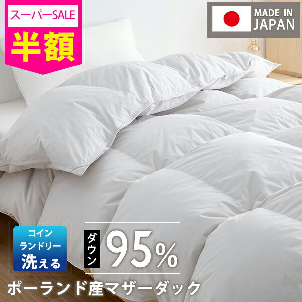 SS半額 羽毛布団 シングル 掛け布団 ポーランド産ダウン95％ 羽毛掛け布団 シングル 布団 ダウン 羽毛..
