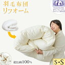 \P20倍&全品10%クーポン/ 羽毛布団 リフォーム 羽毛布団 打ち直し 羽毛布団 シングル 超長綿生地100% 羽毛布団リフォーム 羽毛布団打ち直し 羽毛布団 クリンニング 羽毛布団リフレッシュ 羽毛打ち直し 羽毛布団シングル 羽毛ふとん 羽毛ぶとん