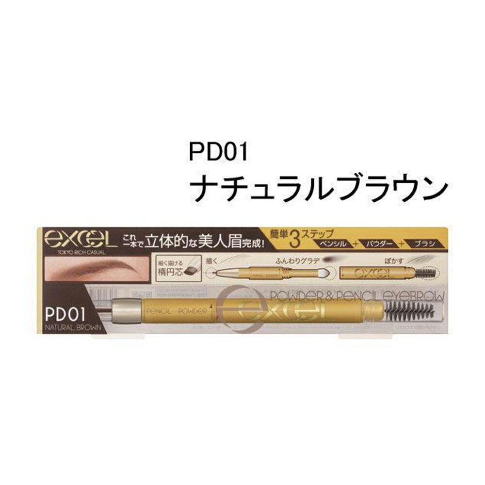 エクセル パウダー&ペンシルアイブロウEX PD01 ナチュラルブラウン【送料無料】