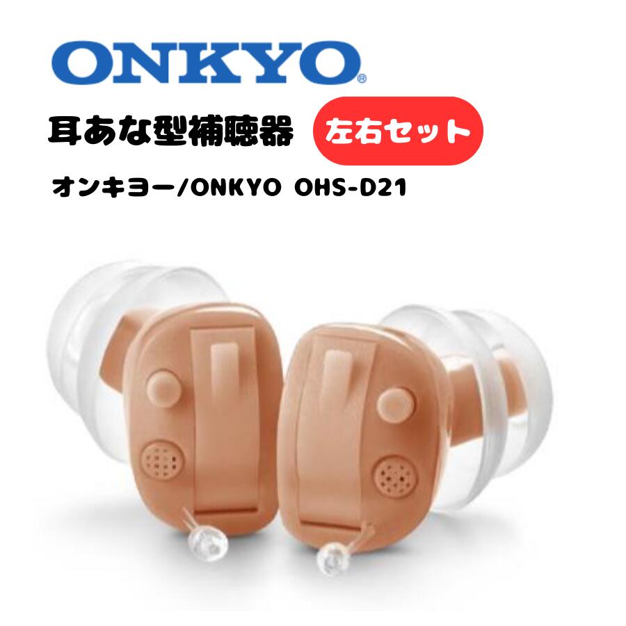 オンキヨー ONKYO 耳あな型補聴器 左右セット OHS-D21 OHS-D21R OHS-D21L 電池付き 小型 補聴器 軽量 耳穴式 両耳 デジタル補聴器 D21シリーズ 目立ちにくい 高性能 左右別設計 快適な装着感 4段階の音量選択 ハウリング抑制機能 敬老の日