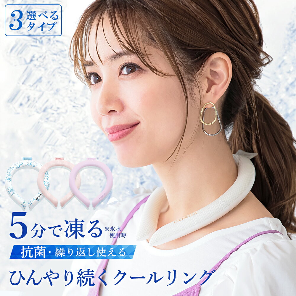【カラー限定セール】クールリング アイスクールリング ネッククーラー アイスネックリング 冷感リング ひんやりリング クールネック スマートアイス リングクール...