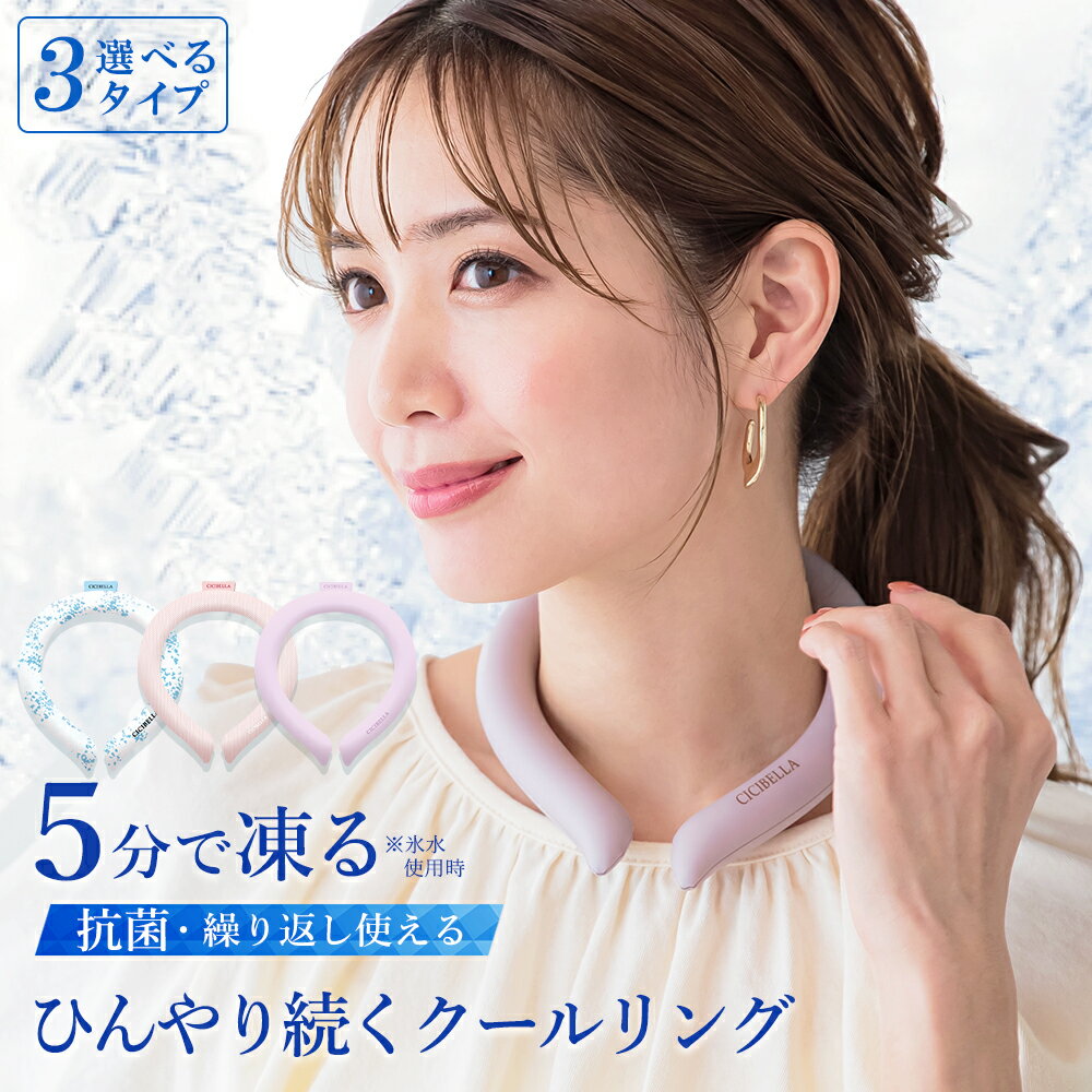 【カラー限定セール】クールリング アイスクールリング ネッククーラー アイスネックリング 冷感リング ひんやりリング クールネック スマートアイス リングクール...