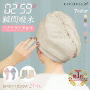 【高評価★クーポンで最安595円】楽天1位★ヘアドライタオル 髪 タオル 2タイプ選べる ヘアターバン ドライヤー吸水 速乾 ビッグサイズ 子供 キャップ 超高吸水 ヘアタオル 美髪 たおる タオル 高吸水力 速乾 時短 厚手 お風呂上り 大きめ 長い髪 cicibella 新登場2024