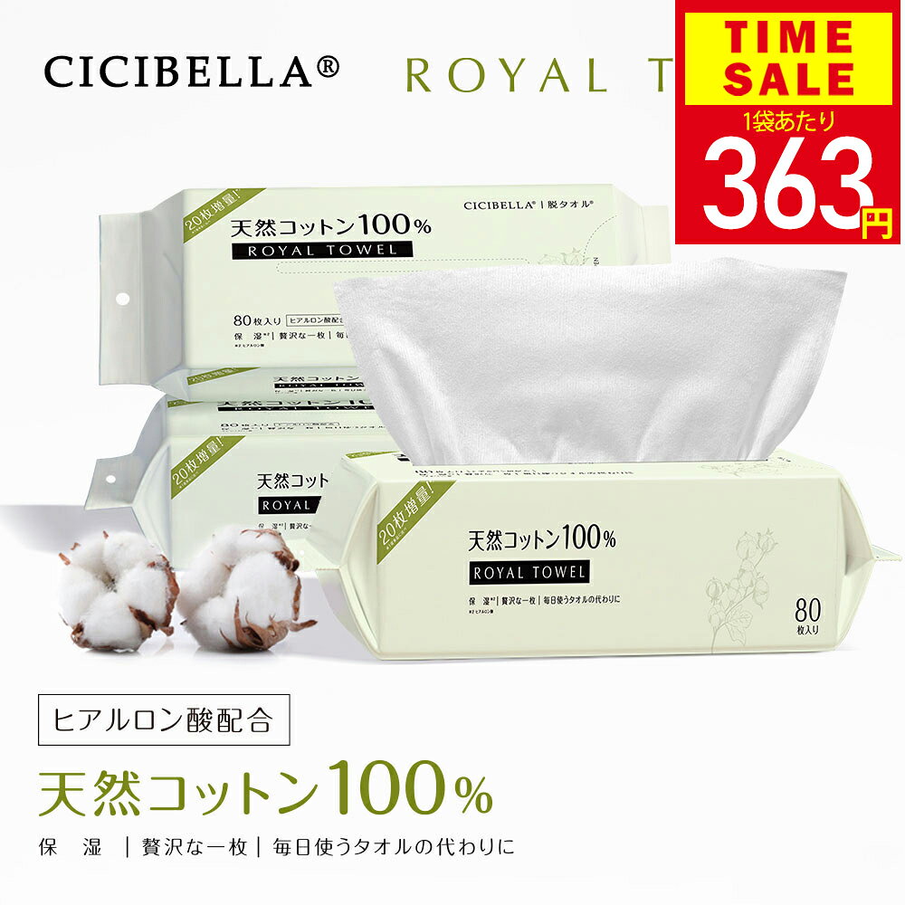 ＼24h半額以上SALE〜1袋363円／クレンジングタオル 80枚入りx4袋 ロイヤルタオル20%増量！フェイスタオル フェイシャルタオル タオル 洗顔タオル 使い捨てタオル コンパクト 天然コットン 敏感肌 洗顔 化粧 メイク落とし メイクオフ 肌荒れ対策 防災 防災グッズ cicibella