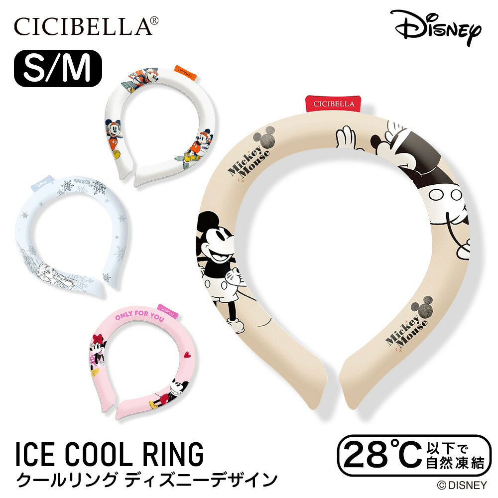 cicibella ディズニークールリング シシベラ アイスクールリング ネッククーラー 大人 アイスネックリング 冷感リング ひんやりリング クールネック スマートアイス リングクール 子供用 冷却 暑さ対策 冷感グッズ