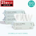 フェイスタオル 60枚×21袋 セット 1260枚 フェイスタオル クレンジングタオル フェイシャルタオル 洗顔タオル 厚手 使い捨て フェイスタオル コンパクト 敏感肌 洗顔 化粧 メイク落とし クレンジング 手拭き おしり拭き cicibella
