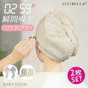 \SS限定価格/ 【2点セット】ヘアドライタオル 髪 ヘアターバン ドライヤー 3秒速乾 吸水 子供 タオル キャップ 超高吸水 ヘアタオル 美髪 タオル 高吸水力 速乾 時短 厚手 お風呂上り 大きめ 長い髪 cicibella