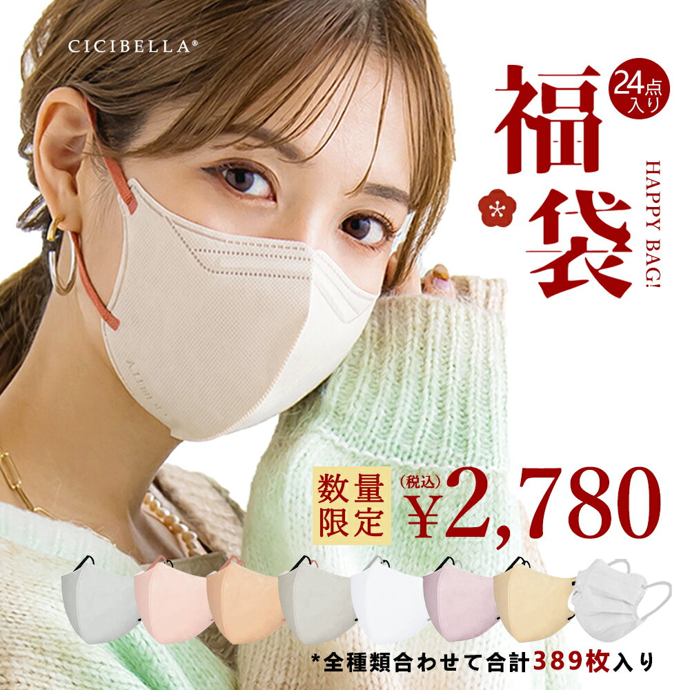 【新春福袋2025】＼SS限定価格／ CICIBELLA大人気立体バイカラーマスク 福袋24袋セット 389枚入り 血色マスク 不織布 くちばし マスク 不織布マスク 立体マスク 3Dマスク カラーマスク HANAMI おしゃれマスク 冷感マスク 人気アイテム入り もりもり盛り沢山の計のサムネイル