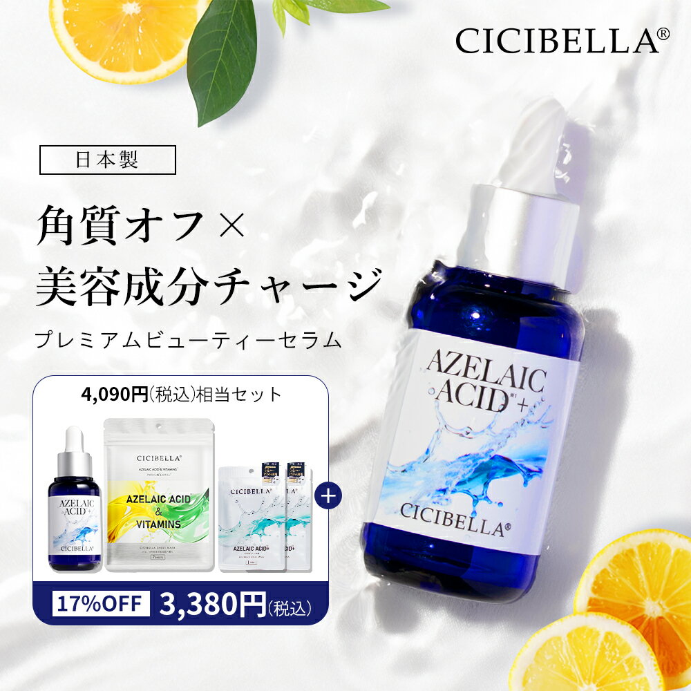 【正規品】シシベラプレミアムビューティーセラム 美容液 アゼライン酸配合 美容液 30ml ビタミンC誘導体 グルコノラクトン セラミド ナイアシンアミド ツボクサエキス 透明感 毛穴 透明感 うるおい 毛穴 乾燥肌 肌荒れ予防 保湿 ミルキータイプ