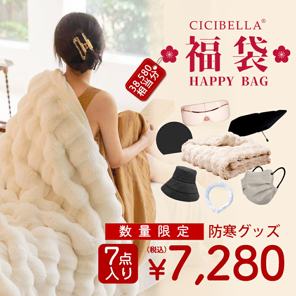 7点入り 防寒グッズ 2026福袋 CICIBELLA 厳選商品7点 ふわふわ毛布 シングル 両面ボア アイウォーマー ..