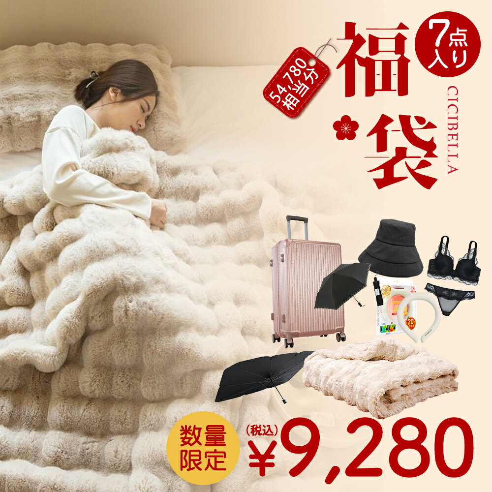 7点入り 防寒グッズ 2026福袋 CICIBELLA 厳選商品7点 ふわふわ毛布 両面ボア 温感リング 超軽量スーツ..