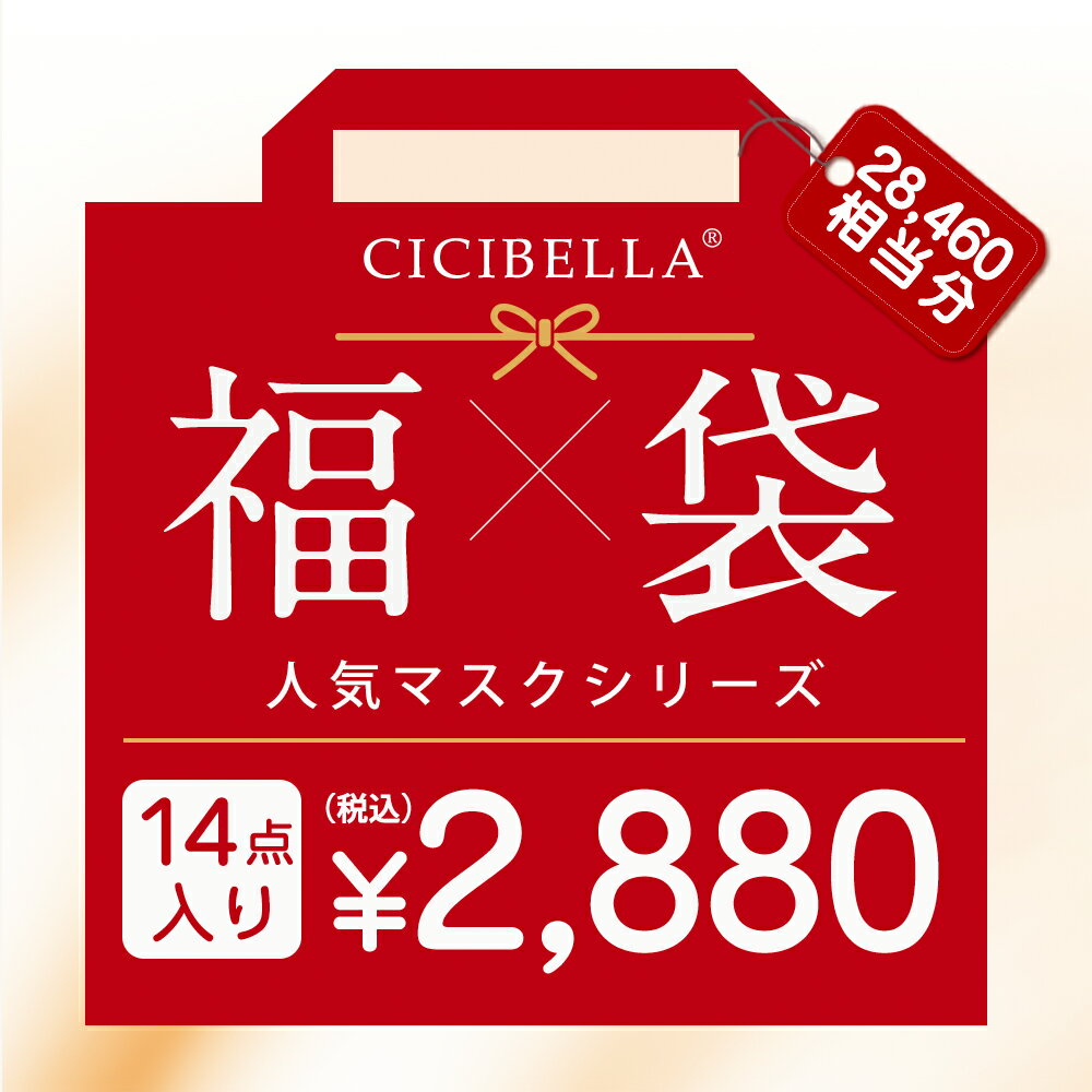 CICIBELLA大人気立体バイカラーマスク 福袋14点セット 血色マスク 不織布 くちばし マスク 不織布マスク 立体マスク 3Dマスク カラーマスク おしゃれマスク 冷感マスク UVカット帽子 人気アイテム入り もりもり盛り沢山の計170枚マスク福袋 春 花粉 マスク