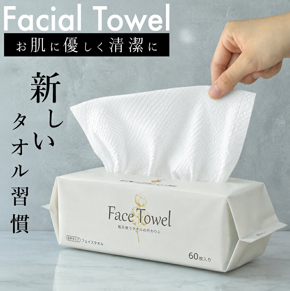 クレンジングタオル フェイスタオル 1セット60枚入 4セット240枚入 6セット360枚入 8セット480枚入 フェイシャルタオル タオル 洗顔タオル 厚手 使い捨てタオル コンパクト 洗顔 化粧 メイク落とし メイクオフ 福袋 冬用cicibella シシベラ
