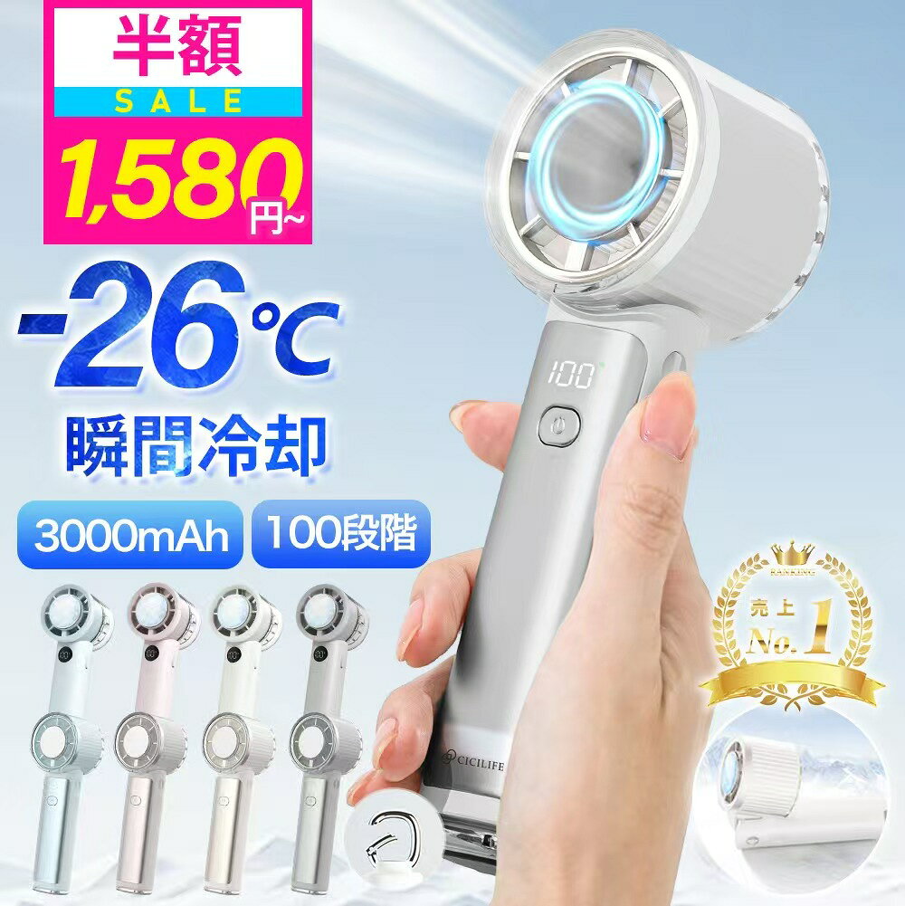 【赤字覚悟1,580円〜期間限定価格】＼楽天1位連冠／テレビ紹介 シシベラ 高速 冷却ハンディファン 冷却プレート付き …
