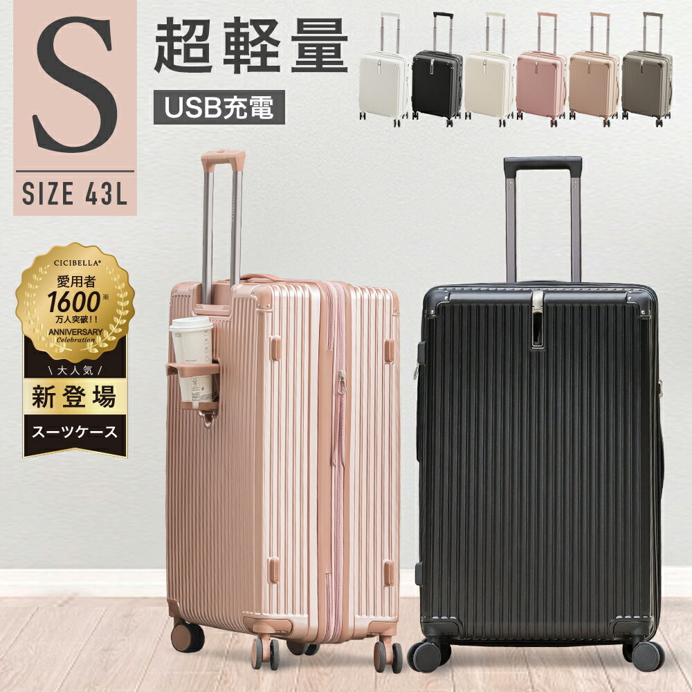 CICIBELLA シシベラ スーツケース TYPE-C＆USBポート付 キャリーケース Sサイズ 機内持ち込み 7カラー展開 1-3日泊用 泊まる カップホルダー付き 軽量設計 大容量 多収納ポケット トランク 修学旅行 海外旅行 国内旅行 送料無料 トラベルグッズ 旅行