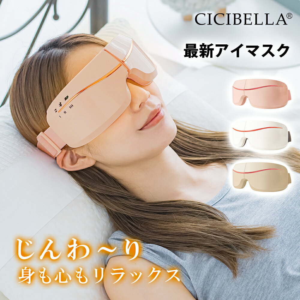 【半額以下SALE！9,880円→2,580円】アイマスクアイケア 目元ケア 眼精疲労 リフレッシュ リラックス USB充電式 Bluetooth 保温 温熱 マッサージ 安眠 快眠 快適 軽量 あたため おしゃれ かわいい cicibella