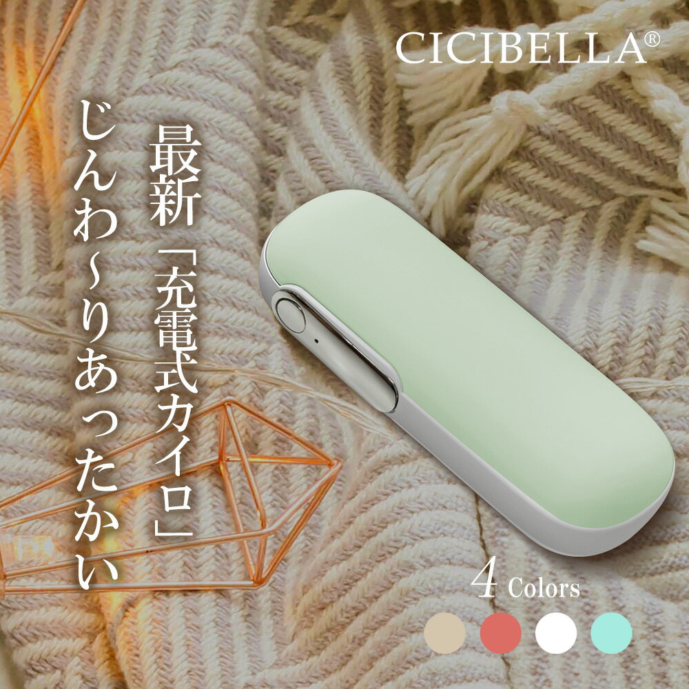 メーカー希望小売価格はメーカーサイトに基づいて掲載しています ブランド名 cicibella 商品名 充電式カイロ 内容物 1.ハンドウォーマー本体 2.ストラップ 3.USBケーブル 4.取扱説明書 5.カイロカバー ご使用方法 [オン］ ボタンを2秒間長押しすると、電源がオンになり1段階に入ります。 温度は約45℃±3℃明るいピンク色の光が点灯、次に短く押すと、2段階目がオンになり（約55℃±3℃）、明るい緑色の光が点灯します。 次に押すと、1段階目に切り替わり、ボタンを2秒間長押しすると、加熱機能を終了します。 ご注意：本製品は発熱します。使用する際には、低温やけどに注意してください。 [充電］ 1.充電口にTypeCを接続します。充電開始時には、赤いランプが点滅します。 充電が完了すると、赤いランプが常時点灯し、充電が停止します。 2.出力充電時には自動的に電源がオンになり、ランプが赤く点灯します。 3.バッテリーの充電量が低い場合、赤いランプが常時点灯し、ランプが点滅すると電源が落ちます。 4.発熱機能と充電機能の同時利用は可能ですが、製品が暑くなりすぎる場合には使用を中止してください。 特徴 1.寒いと感じた時にすぐに。約3秒で両面温まる充電式カイロ。 2.どんな服でも合わせやすいシンプルなデザインなので、使用シーンを選びません。大きすぎず、小さすぎずの丁度いいサイズ感で持ち運びもラクラク。 3.カイロとしてだけではなく、モバイルバッテリーとしても使用できるので、外出時にぴったりな1台2役の便利アイテム。 4.操作簡単。年齢問わず、誰でもどこでも使用でき、必要な時にすぐに温まれる。 5.温かさの調節可能。2段階のヒート機能搭載。お好みの温度で温まることができます。 製品仕様 【製品名】充電式カイロ 【本体サイズ】約41×31×110mm　 【重量】約119g 【温度調節(内部温度)】約45℃/55℃ 2段階 【バッテリー容量】4500mAh 【使用時間】約3.5-5.5時間 【充電時間】約3時間 【入力】5.0V=2.0A 【最大出力】10W 【出力】5.0V=2.1A 素材 ABS+シリコーン+アルミニウム 原産国 CHINA 必ずお読みください 【注意事項】 1.以下の人々は、医者の指示に従ってこの製品を使用してください ●現在医師の治療を受けており、身体に異常を感じている方。 ●心臓や脳神経に異常がある方。 ●体温が38度以上（発熱期間中）の方。 ●感染性疾患の方。 ●皮膚の知覚障害がある、または熱に対して鈍感、敏感な方。 ●現在薬を服用している方。 ●血圧に異常が生じている方。 ●自分の意志を自由に表現できない方。 ●糖尿病などによって高度な末梢循環障害が生じ、知覚障害がある方。 2.傷口や傷跡（きずあと）がある部分でこの製品を使用しないでください。 3.手以外の部位でこの製品を使用しないでください。 4.この製品を本来の用途以外で使用しないでください。 5. 使用中または使用後に身体に不快感が出た場合は、使用を中止し、医師に相談してください。 6.電子デバイス（電子時計、スマートバンドなど）を身につけたままこの製品を使用しないでください。 電子デバイスの正常な動作を妨げる可能性があります。 7. この製品で異常が発生した場合は、使用を続けずにすぐに電源を切って外し、 この説明書に記載のあるお問い合わせ先までご連絡ください。 8 . 濡れている手でUSB充電ケーブルを挿入または抜くことはしないでください。 それにより感電や事故が発生する可能性があります。 9 . 高温・多湿の場所でこの製品を使用しないでください。感電する危険があり、製品が破損する可能性があります。 10. 就寝前にこの製品を使用する際は、必ず電源を切ってから寝てください。 11. 運転中にこの製品を使用しないでください。 12. この製品を長時間使用しないでください。低温火傷や火傷、その他の不快感を引き起こす可能性があります。 また、長時間使用の際には安全のため、自動的に電源が遮断される可能性がございます。 13. 初めて使用する場合や長時間放置した後は、取扱説明書に従って充電を行い、電量が十分であることを確認してください。 14.本製品をぎゅっと握ったり、強い力をあたえないでください。 15.発熱している本製品に直接触ることはやめてください。 16.発熱機能と充電機能の同時使用はおやめください。 17.使用をしない際にはコンセントから製品を抜いてください。 18.発熱中に商品の放置はしないでください。製品から離れる際には必ず電源をオフにしてください。 19. 本製品を廃棄する際は、お住いの地方自治体の指示に従い廃棄してください。また、その際に分解などは行わないでください。 本製品を直射日光のあたる場所、高温・多湿、水分の多い環境、または埃が多い場所で使用したり保管したりしないでください。 20.本製品にはリチウムイオン電池を使用しております。分解や改造などは絶対に行わないでください。廃棄する際にも地方自治体の指示に従い廃棄をしてください。 ※本製品を利用した充電によって起きた、データの紛失、破損、充電端末の故障などは一切の責任を負いかねます。予めご了承ください。 ※商品写真はできる限り実際の色に近づけるよう加工しておりますが、お客様のお使いのモニター設定、お部屋の照明等により実際の商品と色味が異なる場合がございます。 ※生産ロットによっては、製品サイズが若干異なる場合がございます。 プレゼント、贈り物にも大人気 旅行 プレゼント 年末年始 母の日 父の日 御中元 お中元 お見舞い 暑中御見舞 残暑御見舞 敬老の日 節分 卒業 卒園 バレンタインデー ホワイトデー ひな祭り お花見 ハロウィン クリスマス 冬ギフト お歳暮 御歳暮御祝 御礼 謝礼 御挨拶 粗品 贈答品 ギフト プレゼント お土産 手土産 贈りもの お返し 引き出物 お祝い 結婚祝い 結婚内祝い 出産祝い 出産内祝い 快気祝い 快気内い プチギフト 七五三 入学式 開店祝い 開業祝い 新築祝い 誕生祝い 入学祝い 就職祝い 関連キーワード cicibella シシベラ　カイロ　充電式カイロ　電気カイロ カイロ充電式 モバイルバッテリー機能付　iPhone新機種対応　使い捨てカイロ エコカイロ 繰り返し カイロ充電式 エコ グレー ホワイト カフェラテ ベージュ 暖房 防寒 持ち運び お出かけ時 エコ モバイルバッテリー 軽量 iPhone アイフォン 冬グッズ エコカイロ モバイルバッテリー付き あったかアイテム 携帯カイロ ハンドウォーマー エコカイロ 持ち歩きカイロ あったかカイロ カイロ 充電式 バッテリー 充電 携帯 スマホ iphone 送料無料 モノトーン 使い捨てない かわいい 節電 暖房器具ブランド名 cicibella 商品名 充電式カイロ 内容物 1.ハンドウォーマー本体 2.ストラップ 3.USBケーブル 4.取扱説明書 5.カイロカバー ご使用方法 [オン］ ボタンを2秒間長押しすると、電源がオンになり1段階に入ります。 温度は約45℃±3℃明るいピンク色の光が点灯、次に短く押すと、2段階目がオンになり（約55℃±3℃）、明るい緑色の光が点灯します。 次に押すと、1段階目に切り替わり、ボタンを2秒間長押しすると、加熱機能を終了します。 ご注意：本製品は発熱します。使用する際には、低温やけどに注意してください。 [充電］ 1.充電口にTypeCを接続します。充電開始時には、赤いランプが点滅します。 充電が完了すると、赤いランプが常時点灯し、充電が停止します。 2.出力充電時には自動的に電源がオンになり、ランプが赤く点灯します。 3.バッテリーの充電量が低い場合、赤いランプが常時点灯し、ランプが点滅すると電源が落ちます。 4.発熱機能と充電機能の同時利用は可能ですが、製品が暑くなりすぎる場合には使用を中止してください。 特徴 1.新登場 今季大流行間違いなし。繰り返し使える 充電式カイロ新登場。 2.寒いと感じた瞬間、スイッチを押すだけ。秒速で温まる。寒い季節にぴったり。外出時や室内でも使用可能。 3.充電式なので繰り返し使えます。お財布にもやさしく、環境にもいいアイテムです。 4.1台2役。カイロとしては勿論。モバイルバッテリーとしても利用可能です。コンパクトなサイズ感なのでどこでも持ち運び簡単。 5.約3時間の充電で、約5.5時間使用可能。持続時間も長く、必要な時にすぐに温まることができます。 製品仕様 【製品名】充電式カイロ 【本体サイズ】約41×31×110mm　 【重量】約119g 【温度調節(内部温度)】約45℃/55℃ 2段階 【バッテリー容量】4500mAh 【使用時間】約3.5-5.5時間 【充電時間】約3時間 【入力】5.0V=2.0A 【最大出力】10W 【出力】5.0V=2.1A 素材 ABS+シリコーン+アルミニウム 原産国 CHINA 必ずお読みください 【注意事項】 1.以下の人々は、医者の指示に従ってこの製品を使用してください ●現在医師の治療を受けており、身体に異常を感じている方。 ●心臓や脳神経に異常がある方。 ●体温が38度以上（発熱期間中）の方。 ●感染性疾患の方。 ●皮膚の知覚障害がある、または熱に対して鈍感、敏感な方。 ●現在薬を服用している方。 ●血圧に異常が生じている方。 ●自分の意志を自由に表現できない方。 ●糖尿病などによって高度な末梢循環障害が生じ、知覚障害がある方。 2.傷口や傷跡（きずあと）がある部分でこの製品を使用しないでください。 3.手以外の部位でこの製品を使用しないでください。 4.この製品を本来の用途以外で使用しないでください。 5. 使用中または使用後に身体に不快感が出た場合は、使用を中止し、医師に相談してください。 6.電子デバイス（電子時計、スマートバンドなど）を身につけたままこの製品を使用しないでください。 電子デバイスの正常な動作を妨げる可能性があります。 7. この製品で異常が発生した場合は、使用を続けずにすぐに電源を切って外し、 この説明書に記載のあるお問い合わせ先までご連絡ください。 8 . 濡れている手でUSB充電ケーブルを挿入または抜くことはしないでください。 それにより感電や事故が発生する可能性があります。 9 . 高温・多湿の場所でこの製品を使用しないでください。感電する危険があり、製品が破損する可能性があります。 10. 就寝前にこの製品を使用する際は、必ず電源を切ってから寝てください。 11. 運転中にこの製品を使用しないでください。 12. この製品を長時間使用しないでください。低温火傷や火傷、その他の不快感を引き起こす可能性があります。 また、長時間使用の際には安全のため、自動的に電源が遮断される可能性がございます。 13. 初めて使用する場合や長時間放置した後は、取扱説明書に従って充電を行い、電量が十分であることを確認してください。 14.本製品をぎゅっと握ったり、強い力をあたえないでください。 15.発熱している本製品に直接触ることはやめてください。 16.発熱機能と充電機能の同時使用はおやめください。 17.使用をしない際にはコンセントから製品を抜いてください。 18.発熱中に商品の放置はしないでください。製品から離れる際には必ず電源をオフにしてください。 19. 本製品を廃棄する際は、お住いの地方自治体の指示に従い廃棄してください。また、その際に分解などは行わないでください。 本製品を直射日光のあたる場所、高温・多湿、水分の多い環境、または埃が多い場所で使用したり保管したりしないでください。 20.本製品にはリチウムイオン電池を使用しております。分解や改造などは絶対に行わないでください。廃棄する際にも地方自治体の指示に従い廃棄をしてください。 ※本製品を利用した充電によって起きた、データの紛失、破損、充電端末の故障などは一切の責任を負いかねます。予めご了承ください。 ※商品写真はできる限り実際の色に近づけるよう加工しておりますが、お客様のお使いのモニター設定、お部屋の照明等により実際の商品と色味が異なる場合がございます。 ※生産ロットによっては、製品サイズが若干異なる場合がございます。 プレゼント、贈り物にも大人気 旅行 プレゼント 年末年始 母の日 父の日 御中元 お中元 お見舞い 暑中御見舞 残暑御見舞 敬老の日 節分 卒業 卒園 バレンタインデー ホワイトデー ひな祭り お花見 ハロウィン クリスマス 冬ギフト お歳暮 御歳暮御祝 御礼 謝礼 御挨拶 粗品 贈答品 ギフト プレゼント お土産 手土産 贈りもの お返し 引き出物 お祝い 結婚祝い 結婚内祝い 出産祝い 出産内祝い 快気祝い 快気内い プチギフト 七五三 入学式 開店祝い 開業祝い 新築祝い 誕生祝い 入学祝い 就職祝い 関連キーワード cicibella シシベラ　カイロ　充電式カイロ　電気カイロ カイロ充電式 モバイルバッテリー機能付　iPhone新機種対応　使い捨てカイロ エコカイロ 繰り返し カイロ充電式 エコ グレー ホワイト カフェラテ ベージュ 暖房 防寒 持ち運び お出かけ時 エコ モバイルバッテリー 軽量 iPhone アイフォン 冬グッズ エコカイロ モバイルバッテリー付き あったかアイテム 携帯カイロ ハンドウォーマー エコカイロ 持ち歩きカイロ あったかカイロ カイロ 充電式 バッテリー 充電 携帯 スマホ iphone 送料無料 モノトーン 使い捨てない かわいい 節電 暖房器具