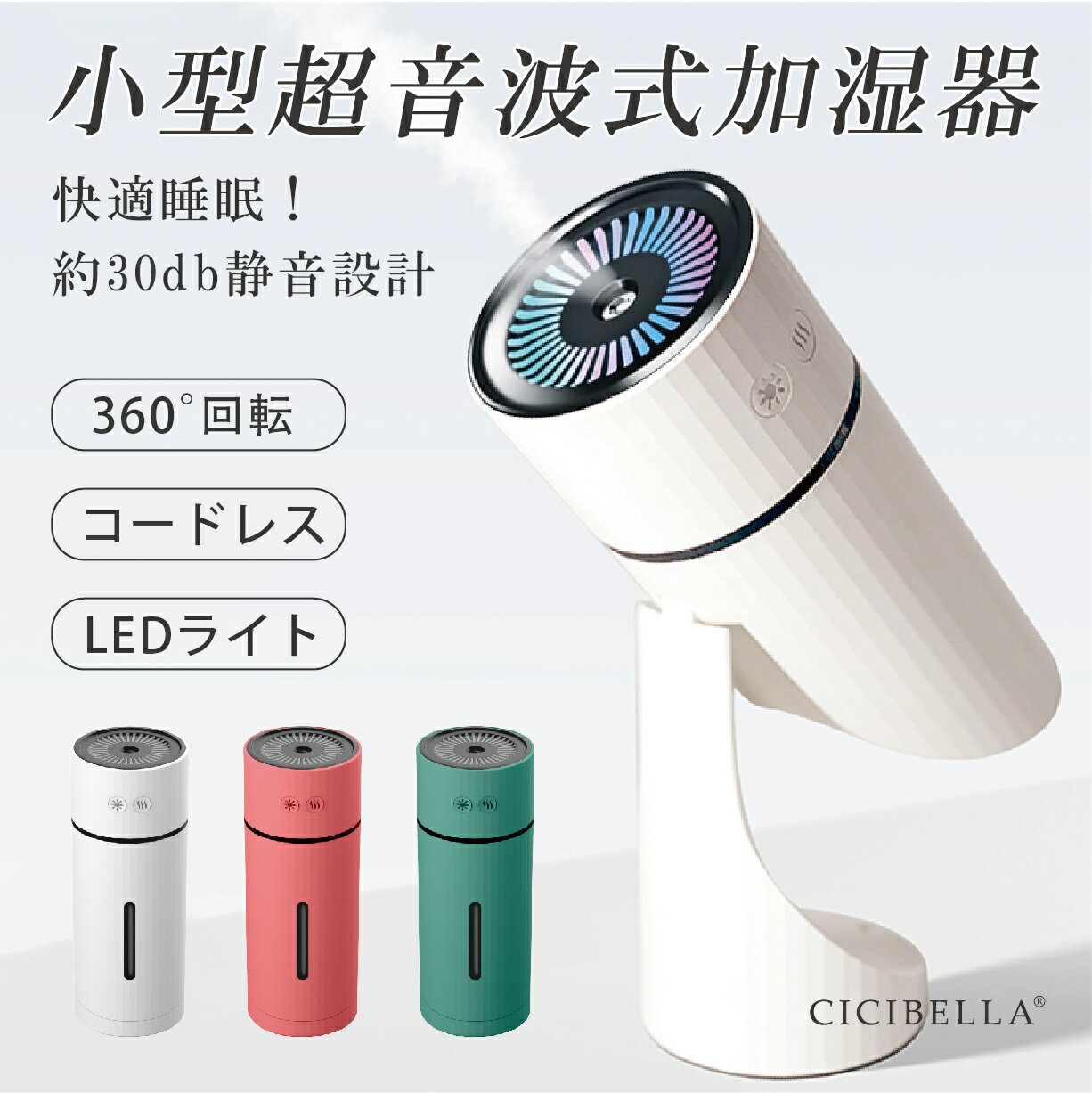 加湿器 卓上加湿器 上下90°USB充電 LEDライト付き ライトアップ機能 タイマー付き ナノスプレー 260ml 静音 超静音 小型 コンパクト 軽量 おしゃれ 部屋 オフィス 寝室 ギフト cicibella