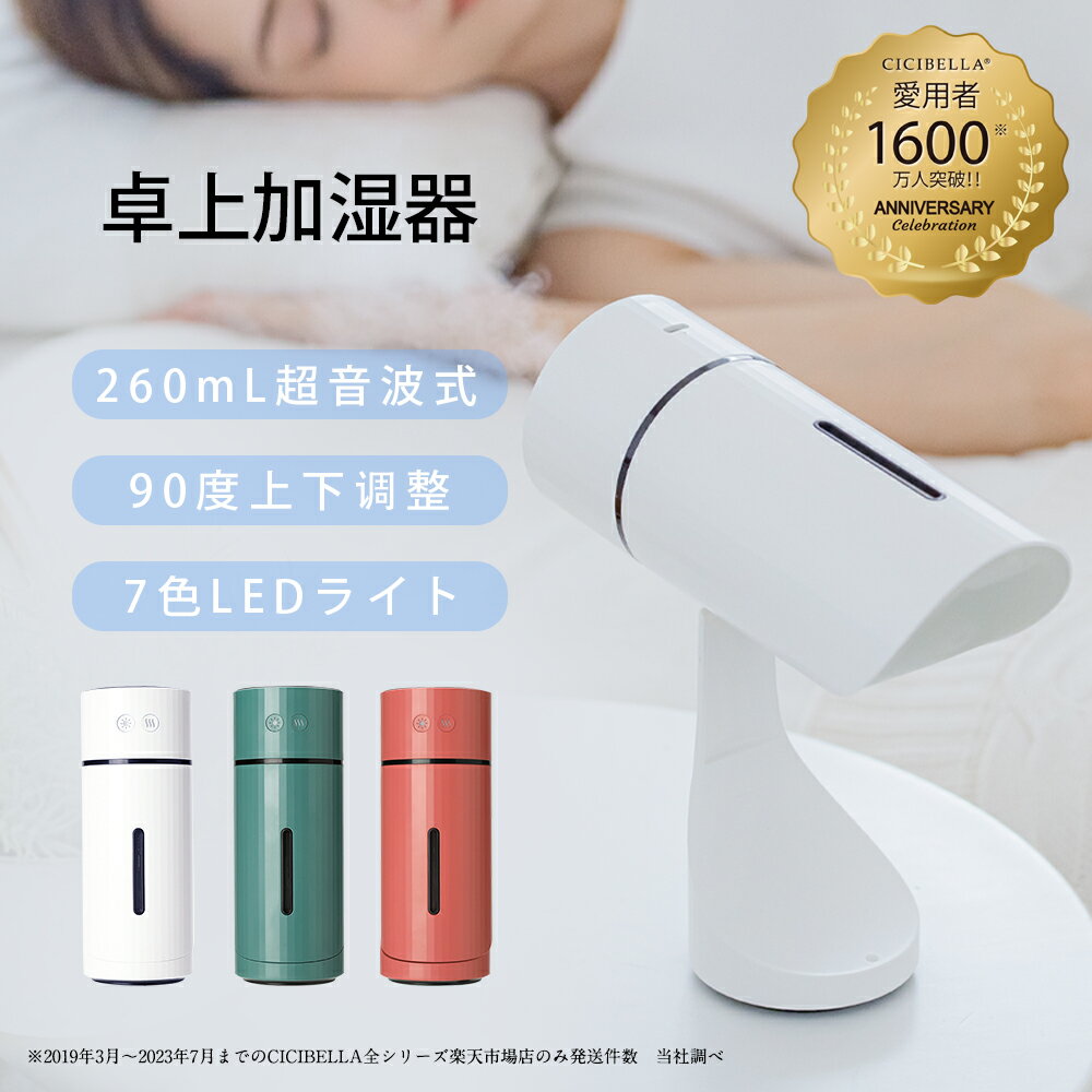 超音波加湿器 小型 加湿器 卓上加湿器 携帯便利 充電式 省エネ 大容量 車 オフィス 寝室 コンパクト 首振り 充電式 おしゃれ cicibella