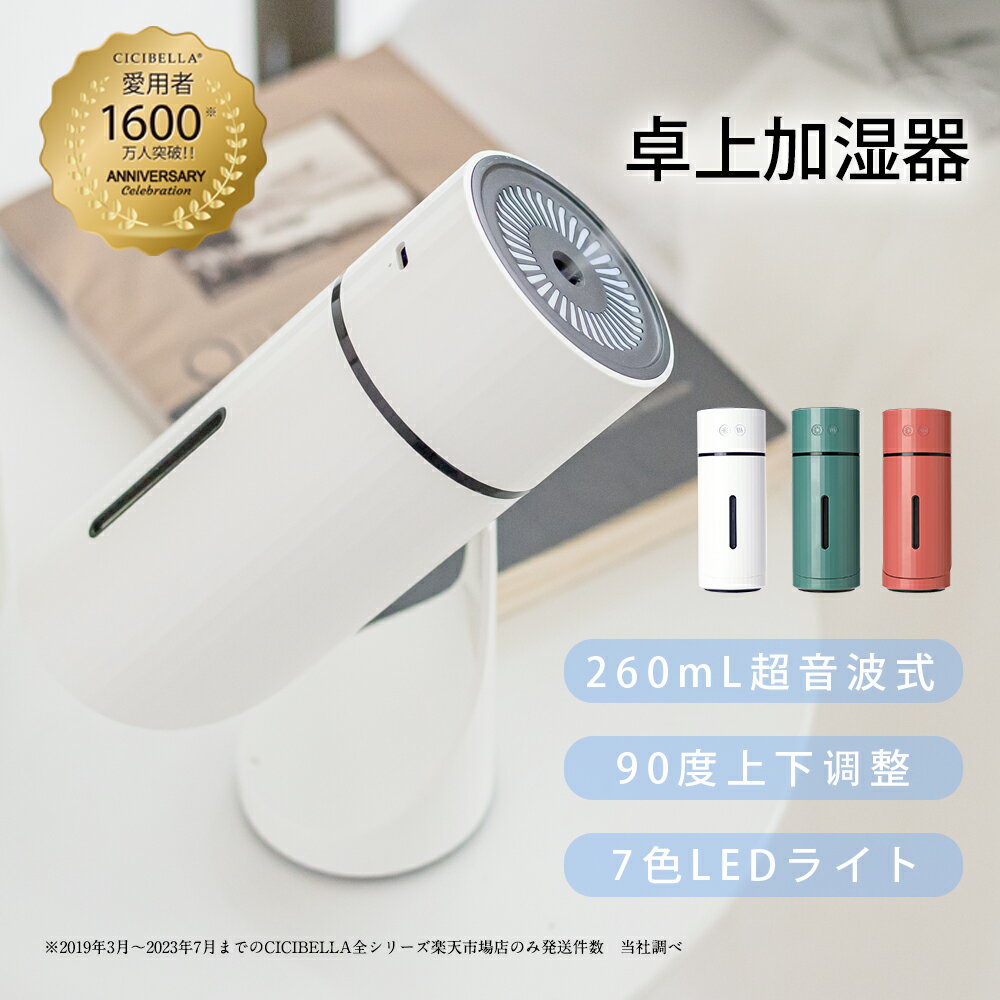 加湿器 卓上加湿器 上下90°USB充電 LEDライト付き ライトアップ機能 タイマー付き ナノスプレー 260ml 静音 超静音 小型 コンパクト 軽量 おしゃれ 部屋 オフィス 寝室 ギフト cicibella